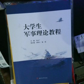 大学生军事理论教程 【以图为准】