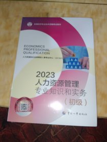 2023新版初级经济师教材人力资源2023版 人力资源管理专业知识和实务（初级）2023中国人事出版社官方出品