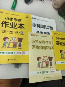 小学学霸作业本：数学（四年级下BS版全彩手绘）