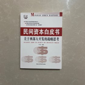 民间资本白皮书