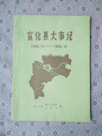 宣化县大事记(1948•12－1986•12)
