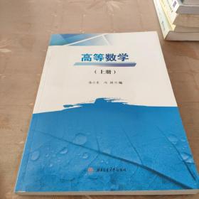 高等数学（上册）