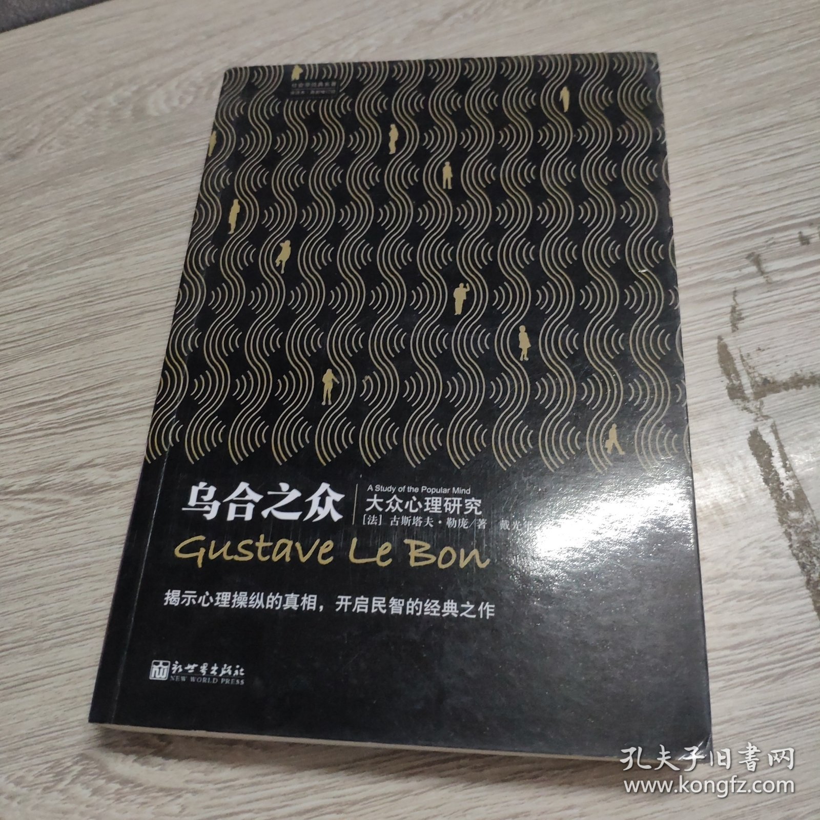 乌合之众：大众心理研究