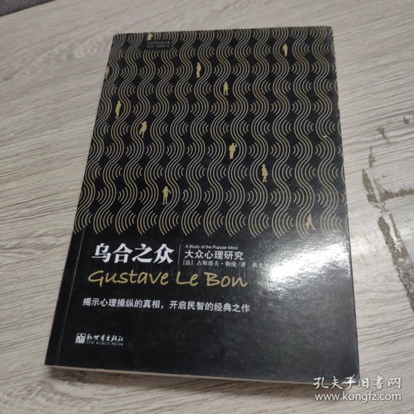 乌合之众：大众心理研究