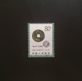 T71 中国古代钱币（二）（8-8）-新邮票