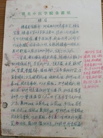 中国中医科学院学部委员 国医大师湖北中医药大学终身教授李今庸弟子袁思芳手稿:腰痛效验方【未落款】