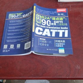 90天攻克CATTI 三级笔译