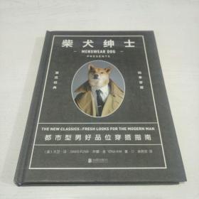 柴犬绅士：都市型男好品位穿搭指南