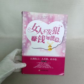 女人不发狠赚钱哪能稳