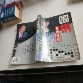 聂卫平道场、重庆棋院、东北棋牌学校实用教材：围棋教师教程（业余高段及职业棋手适用）