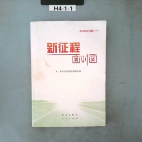 《新征程面对面—理论热点面对面·2021》