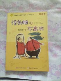 没头脑和不高兴：中国幽默儿童文学创作·任溶溶系列