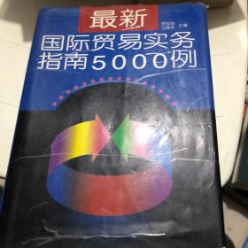 最新国际贸易实务指南5000例