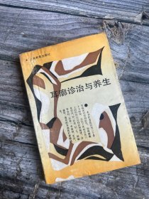 耳廓诊治与养生(中医书,附彩图78幅,,32开平装,1996年1版2印）