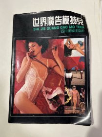 世界广告模特兒