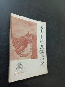 与青年朋友谈治学