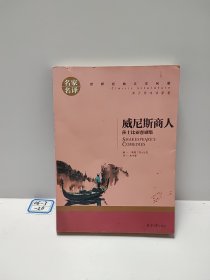 威尼斯商人 莎士比亚戏剧集 中小学生课外阅读书籍世界经典文学名著青少年儿童文学读物故事书名家名译原汁原味读原著