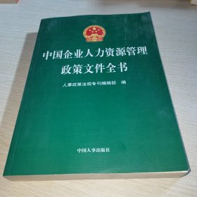 中国企业人力资源管理政策文件全书