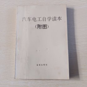 汽车电工自学读本(附图)