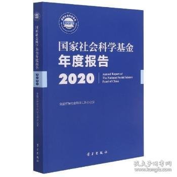 国家社会科学基金年度报告(附U盘2020)