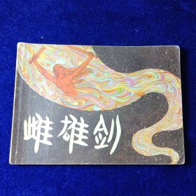 连环画：雌雄剑