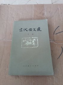 古代散文选下册