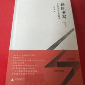 新民说  语际书写——现代思想史写作批判纲要（修订版）见实图未拆封