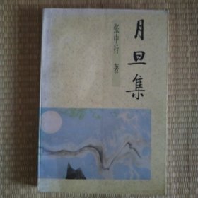月旦集