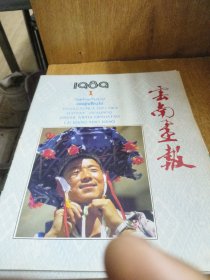 云南画报1989.1
