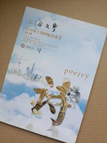 上海文学第四届上海国际诗歌节特刊（阿多尼斯＋赵丽宏签名本）
