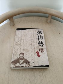 彭桂萼传