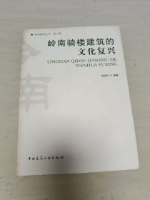 岭南骑楼建筑的文化复兴