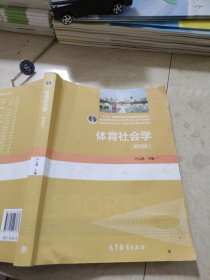 体育社会学（第四版）