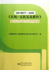 GB18877-2009《有机-无机复混肥料》国家标准实施指南