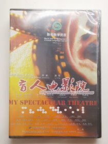 版本自辩 未拆 大陆 剧情 电影 1碟 DVD 路阳 盲人电影院 周一围 金士杰 王劲松 热依扎 多语种影视译制 影视教学资源