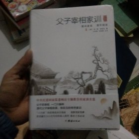 父子宰相家训：聪训斋语、澄怀园语（精装）