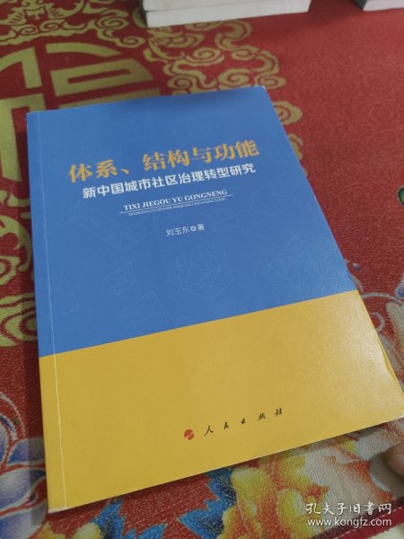 体系、结构与功能：新中国城市社区治理转型研究