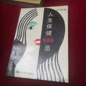 人生保健500忌
