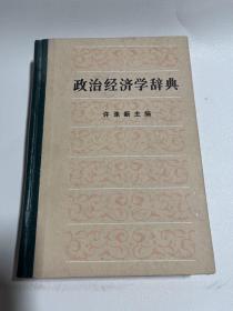 政治经济学辞典 作者:  许条新 出版社:  人民出版社 出版时间:  1985-06 装帧:  精装