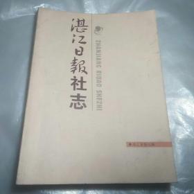 湛江日报社志