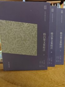 韩昌黎文集校注(简体版)(全三册)(中国古典文学丛书) 一版一印