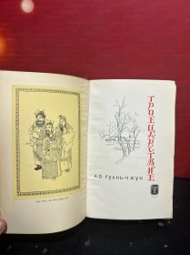 50年代俄文原版：西游记（全四册）+红楼梦（全两卷）三国演义（上下） +水浒传（上下）精美插图（10册合售）