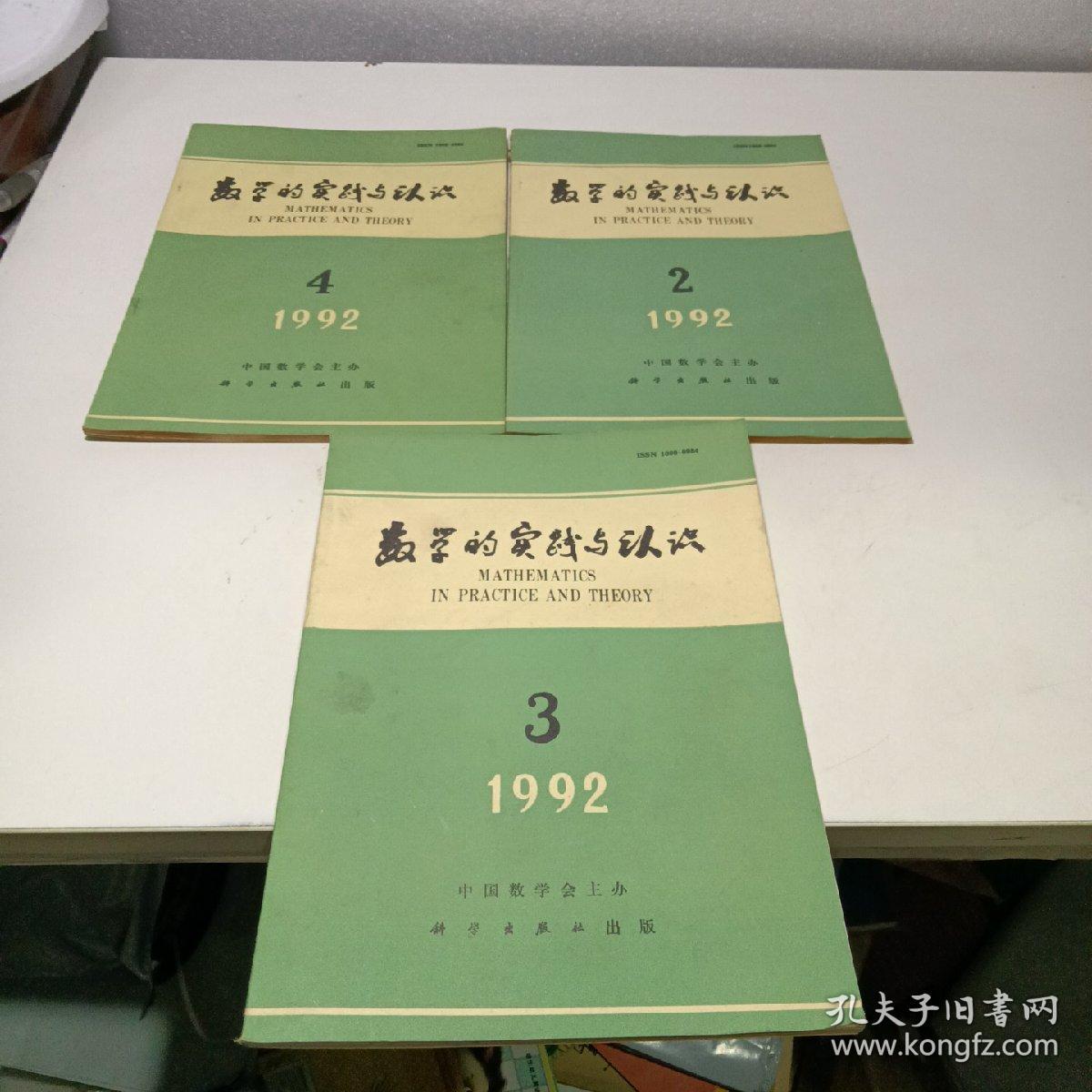 数学的实践与认识   1992年2.3.4期