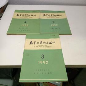 数学的实践与认识   1992年2.3.4期