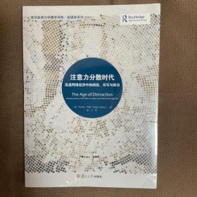 注意力分散时代：高速网络经济中的阅读、书写与政治（复旦新闻与传播学译库）