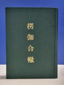 楞伽合辙