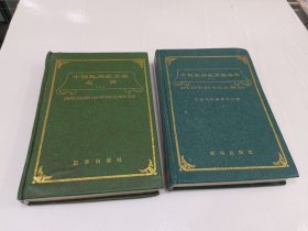 中国民间武术家名典，一，二，签赠本