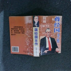 蒋经国全传