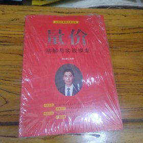 量价 精解与实战操盘