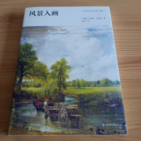 克拉克艺术史文集：《风景入画》【正版现货，品如图，所有图片都是实物拍摄】